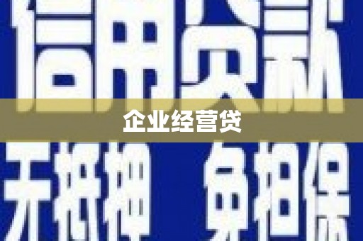 三地门企业经营贷