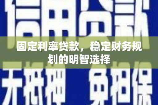 三地门固定利率贷款，稳定财务规划的明智选择