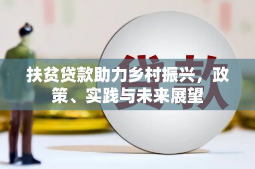 三地门扶贫贷款助力乡村振兴，政策、实践与未来展望
