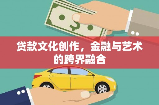 三地门贷款文化创作，金融与艺术的跨界融合