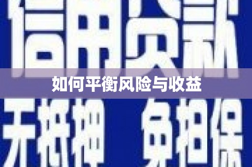 三地门如何平衡风险与收益