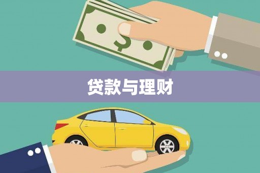 三地门贷款与理财