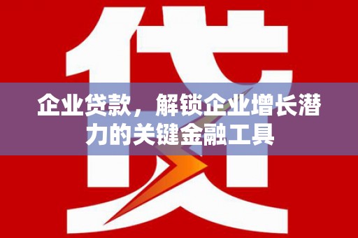 三地门企业贷款，解锁企业增长潜力的关键金融工具