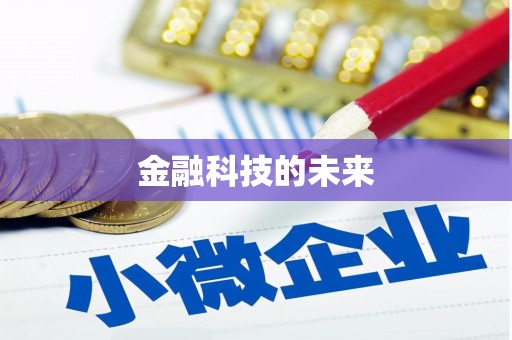 三地门金融科技的未来
