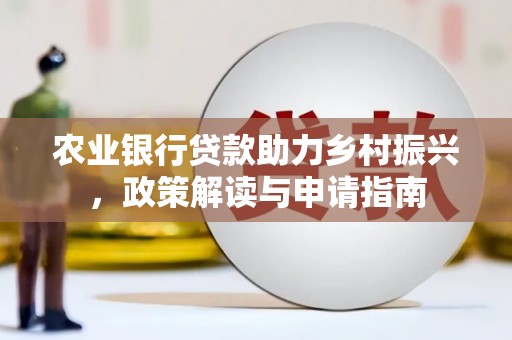 三地门农业银行贷款助力乡村振兴，政策解读与申请指南