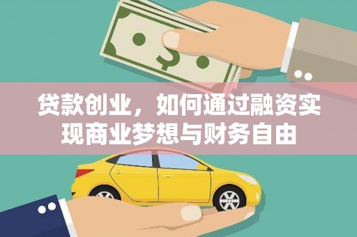 三地门贷款创业，如何通过融资实现商业梦想与财务自由
