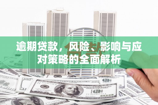 三地门逾期贷款，风险、影响与应对策略的全面解析