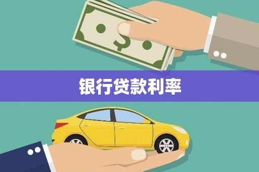 三地门银行贷款利率