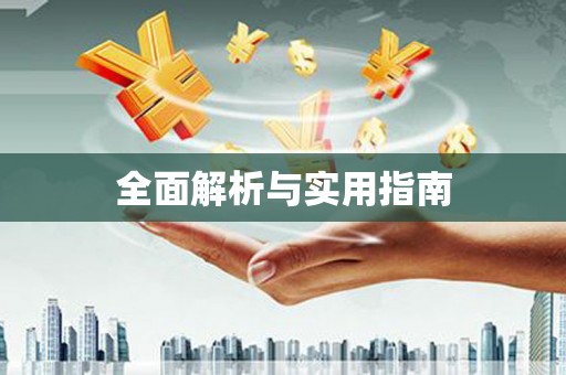 三地门全面解析与实用指南