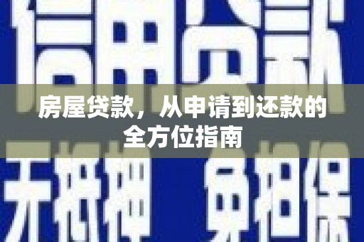 三地门房屋贷款，从申请到还款的全方位指南
