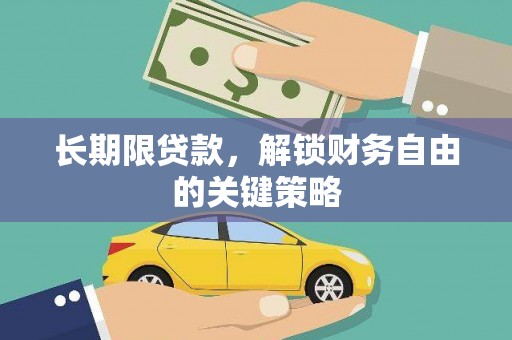 三地门长期限贷款，解锁财务自由的关键策略