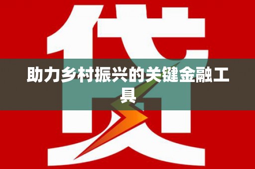三地门助力乡村振兴的关键金融工具