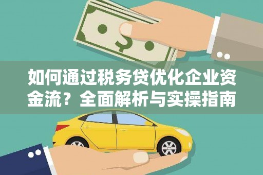 三地门如何通过税务贷优化企业资金流？全面解析与实操指南