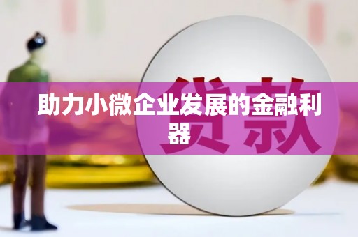 三地门助力小微企业发展的金融利器