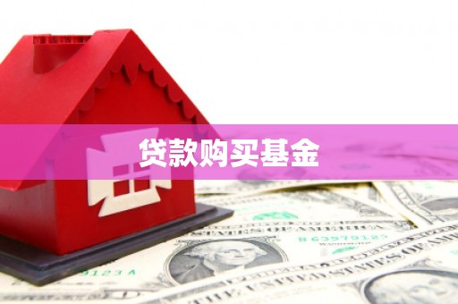 三地门贷款购买基金