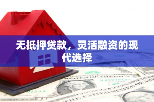 三地门无抵押贷款，灵活融资的现代选择