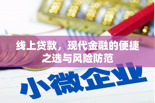 三地门线上贷款，现代金融的便捷之选与风险防范