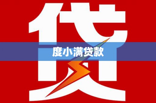 三地门度小满贷款