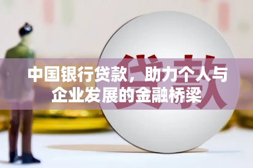 三地门中国银行贷款，助力个人与企业发展的金融桥梁