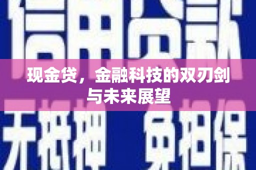 三地门现金贷，金融科技的双刃剑与未来展望