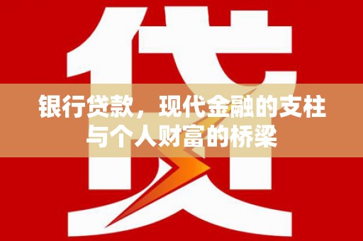 三地门银行贷款，现代金融的支柱与个人财富的桥梁