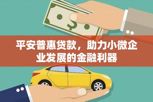 三地门平安普惠贷款，助力小微企业发展的金融利器