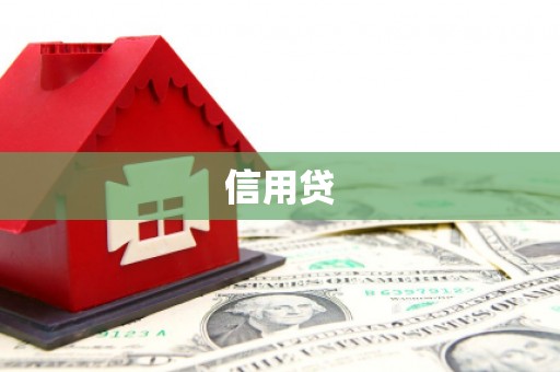 三地门信用贷