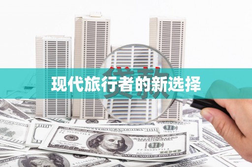 三地门现代旅行者的新选择