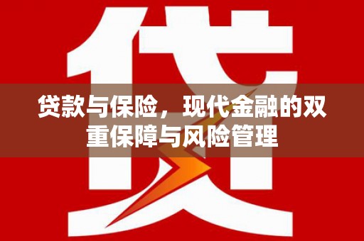 三地门贷款与保险，现代金融的双重保障与风险管理