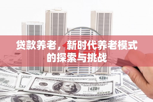 三地门贷款养老，新时代养老模式的探索与挑战