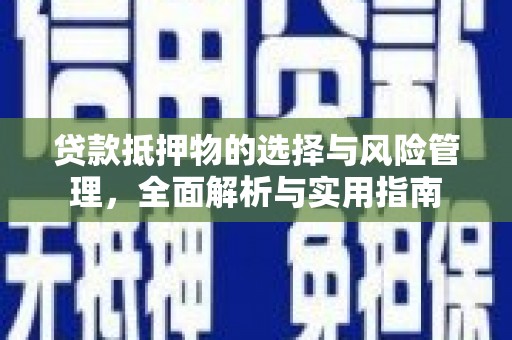 三地门贷款抵押物的选择与风险管理，全面解析与实用指南