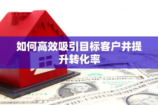 三地门如何高效吸引目标客户并提升转化率