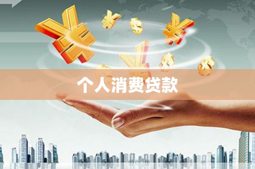三地门个人消费贷款