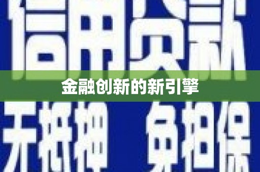三地门金融创新的新引擎