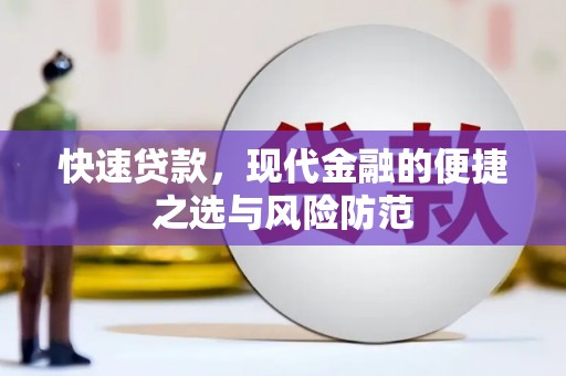 三地门快速贷款，现代金融的便捷之选与风险防范