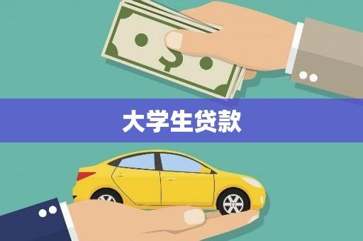 三地门大学生贷款
