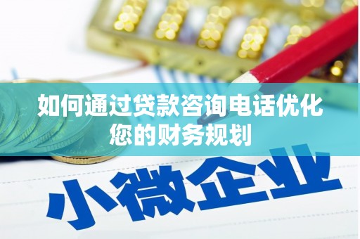 三地门如何通过贷款咨询电话优化您的财务规划