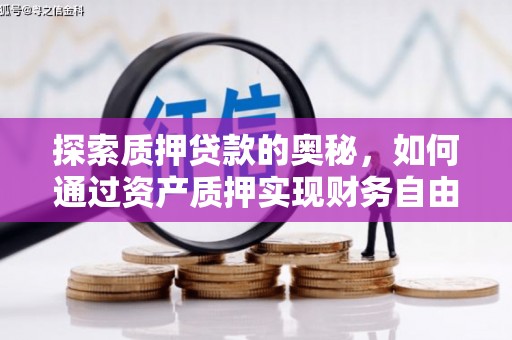 三地门探索质押贷款的奥秘，如何通过资产质押实现财务自由