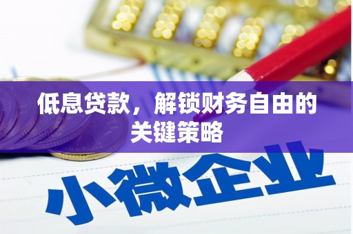 三地门低息贷款，解锁财务自由的关键策略