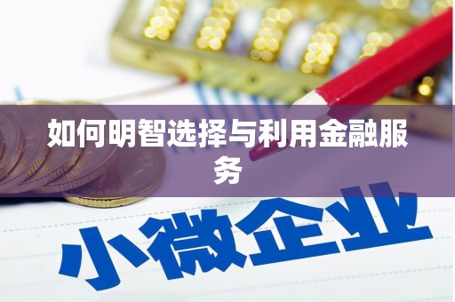 三地门如何明智选择与利用金融服务