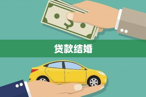 三地门贷款结婚