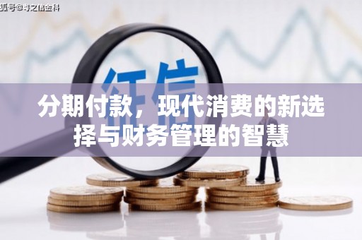 三地门分期付款，现代消费的新选择与财务管理的智慧