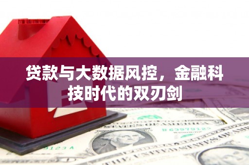 三地门贷款与大数据风控，金融科技时代的双刃剑