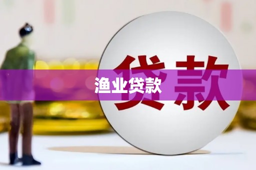 三地门渔业贷款