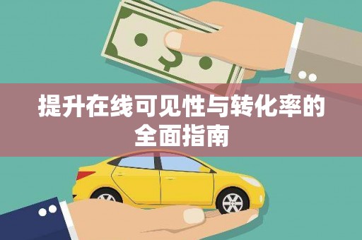 三地门提升在线可见性与转化率的全面指南