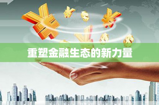 三地门重塑金融生态的新力量