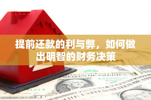 三地门提前还款的利与弊，如何做出明智的财务决策