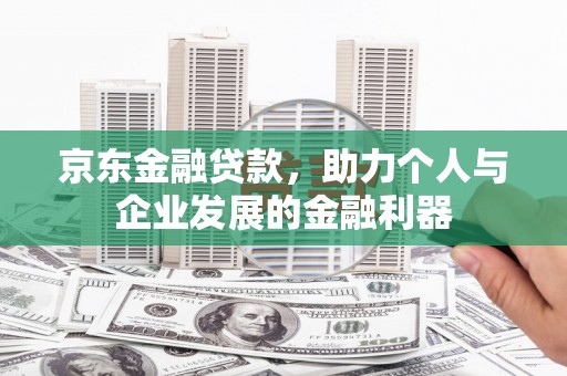 三地门京东金融贷款，助力个人与企业发展的金融利器