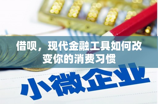 三地门借呗，现代金融工具如何改变你的消费习惯