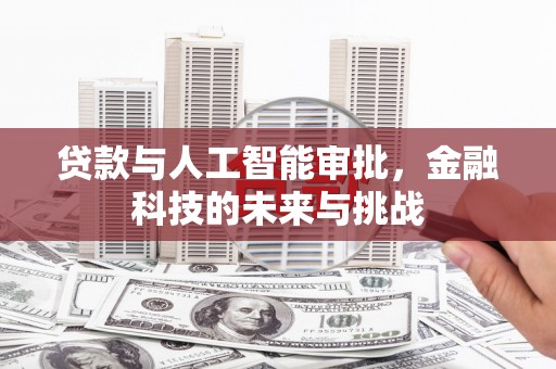 三地门贷款与人工智能审批，金融科技的未来与挑战